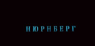 У-Руском-дому-одржана-премијера-филма-„Нирнберг“
