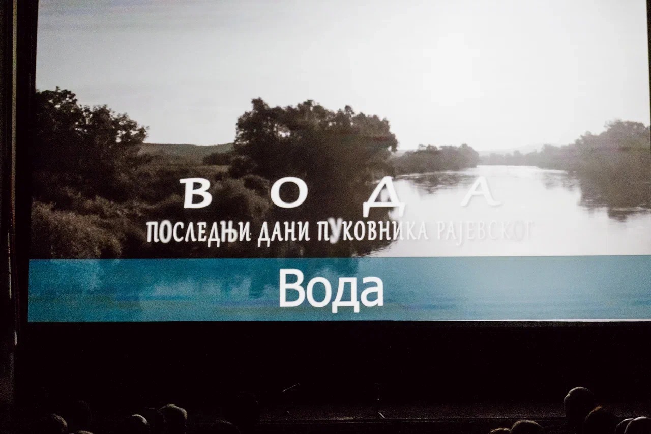 У-биoскопској-сали-Руског-дома-одржана-је-београдска-премијера-играно-документарног-филма-редитеља-Горана-Ерчевића-„Вода-–-последњи-дани-пуковника-Рајевског”