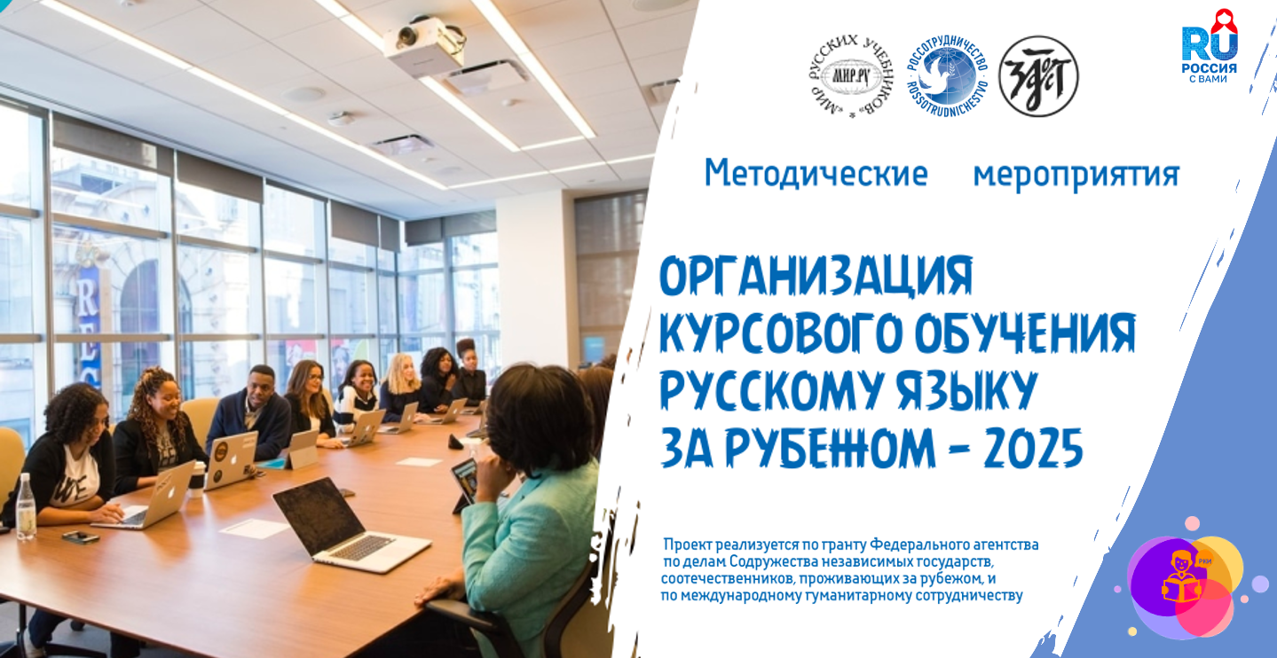 Онлајн-курс-„Организација-наставе-на-курсевима-руског-језика-у-иностранству-–-2025“:-позивамо-предаваче Онлајн-курс-„Организација-наставе-на-курсевима-руског-језика-у-иностранству-–-2025“:-позивамо-предаваче