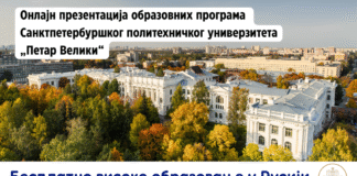Презентација-образовних-програма-Санктпетербуршког-политехничког-универзитета-„Петар-Велики“