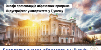 Презентација-образовних-програма-Индустријског-универзитета-у-Тјумењу